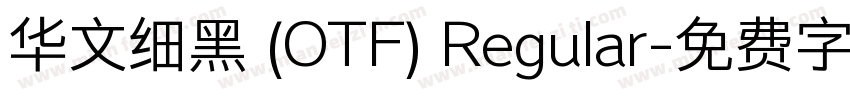 华文细黑 (OTF) Regular字体转换